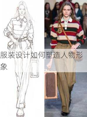 服装设计如何塑造人物形象