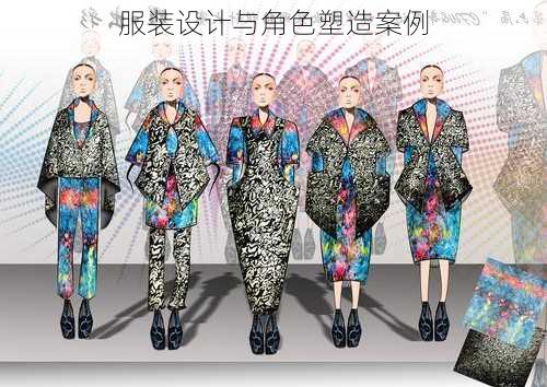 服装设计与角色塑造案例