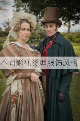 不同影视类型服饰风格