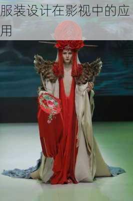服装设计在影视中的应用