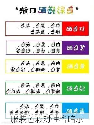 服装色彩对性格暗示
