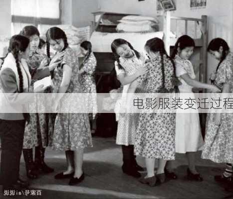 电影服装变迁过程