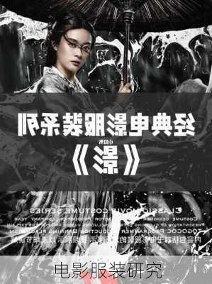 电影服装研究