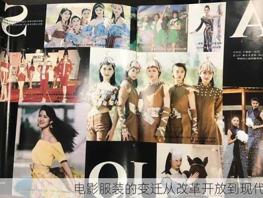 电影服装的变迁从改革开放到现代