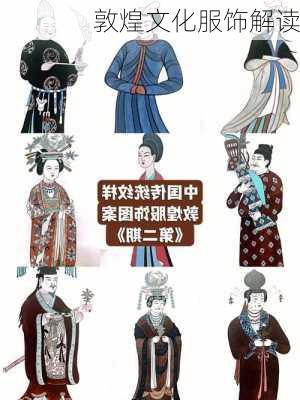 敦煌文化服饰解读