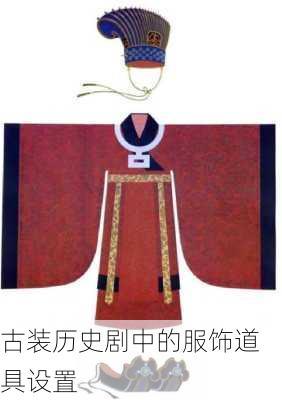 古装历史剧中的服饰道具设置