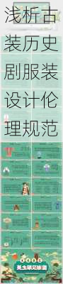 浅析古装历史剧服装设计伦理规范