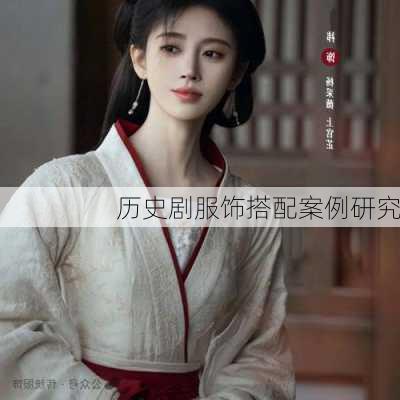 历史剧服饰搭配案例研究