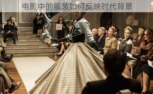 电影中的服装如何反映时代背景