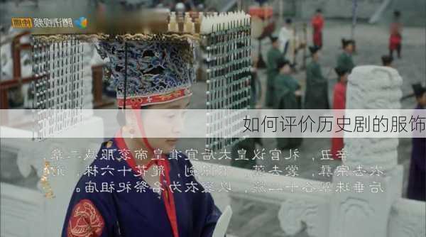 如何评价历史剧的服饰