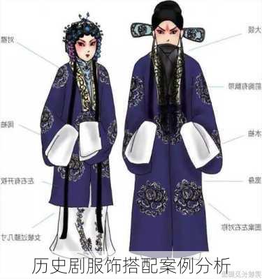 历史剧服饰搭配案例分析