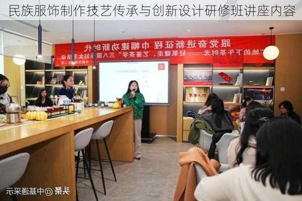 民族服饰制作技艺传承与创新设计研修班讲座内容