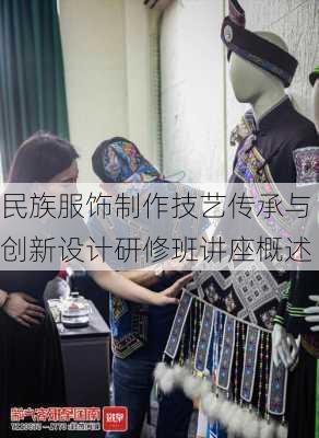 民族服饰制作技艺传承与创新设计研修班讲座概述