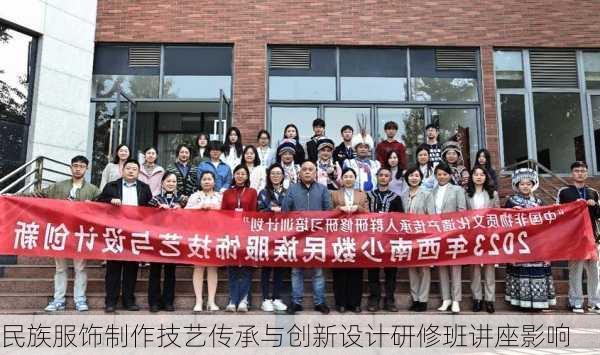 民族服饰制作技艺传承与创新设计研修班讲座影响