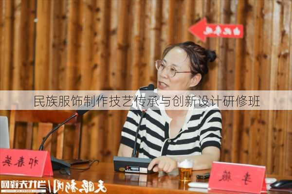 民族服饰制作技艺传承与创新设计研修班
