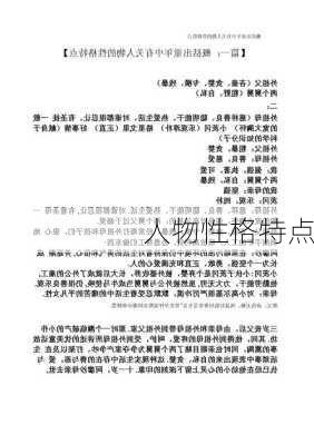 人物性格特点