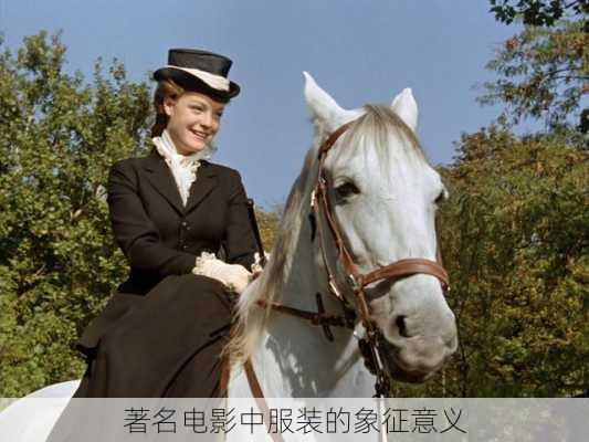 著名电影中服装的象征意义