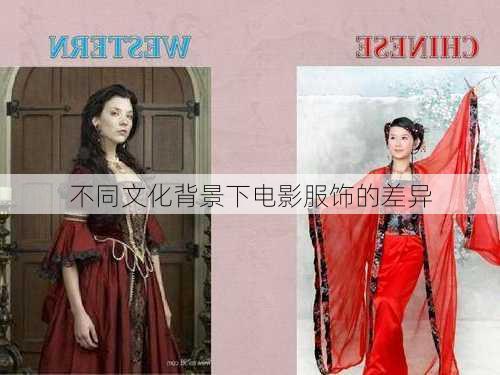 不同文化背景下电影服饰的差异
