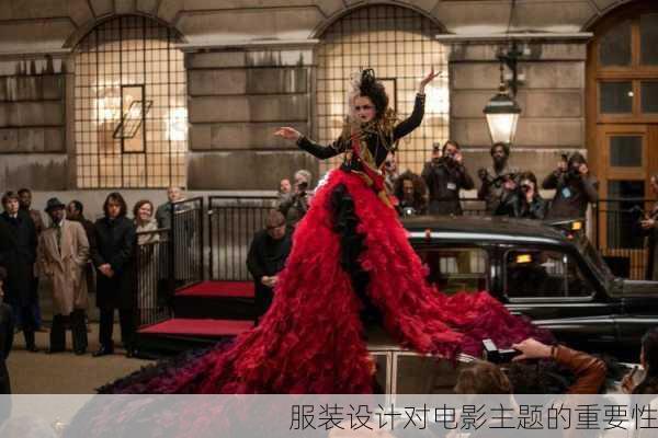 服装设计对电影主题的重要性