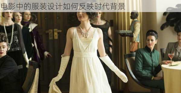 电影中的服装设计如何反映时代背景