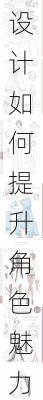 服装设计如何提升角色魅力