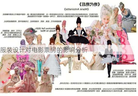 服装设计对电影票房的影响分析