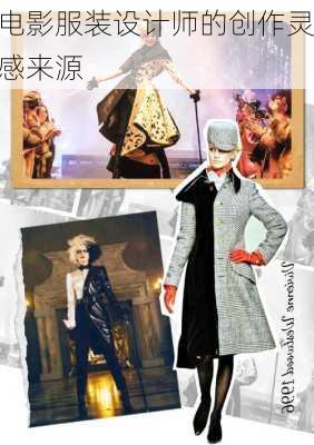电影服装设计师的创作灵感来源