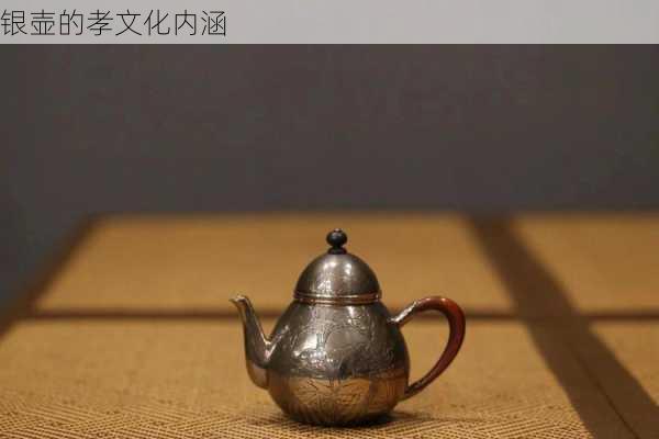 银壶的孝文化内涵