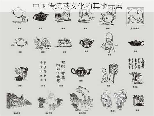 中国传统茶文化的其他元素