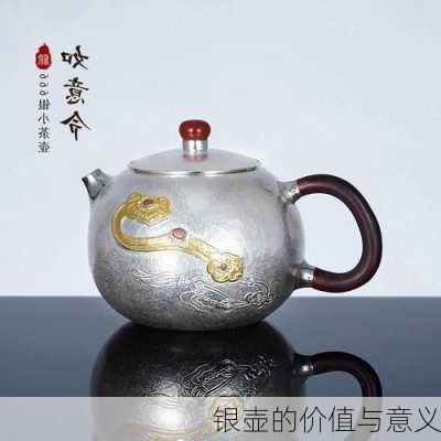银壶的价值与意义