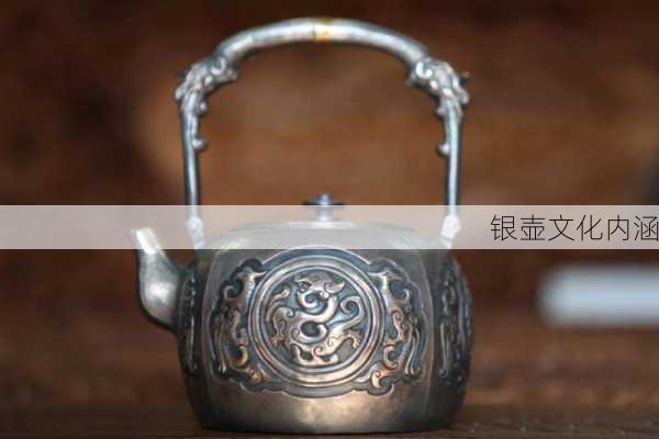 银壶文化内涵