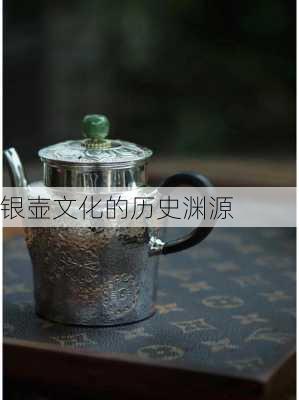 银壶文化的历史渊源