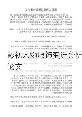 影视人物服饰变迁分析论文