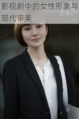 影视剧中的女性形象与现代审美
