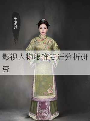影视人物服饰变迁分析研究