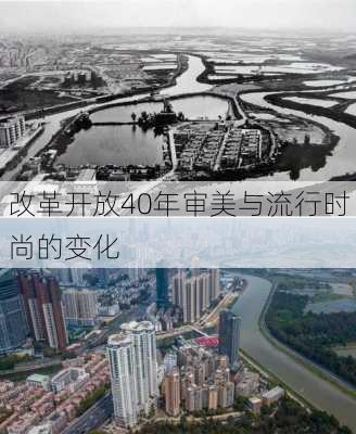 改革开放40年审美与流行时尚的变化