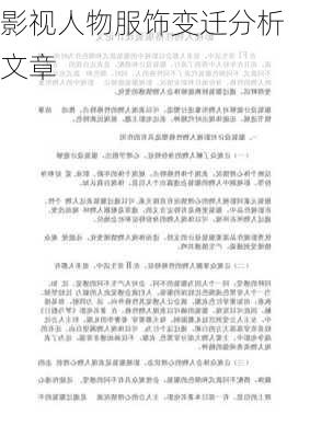 影视人物服饰变迁分析文章