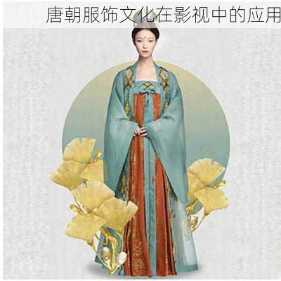 唐朝服饰文化在影视中的应用