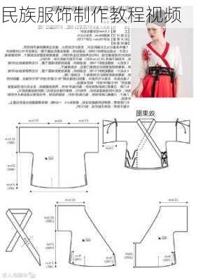 民族服饰制作教程视频
