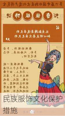 民族服饰文化保护措施