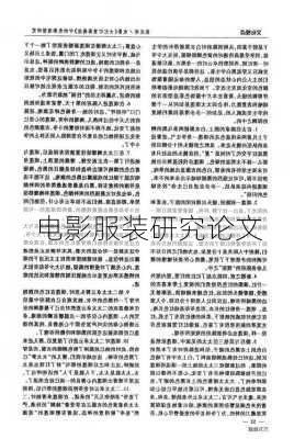 电影服装研究论文