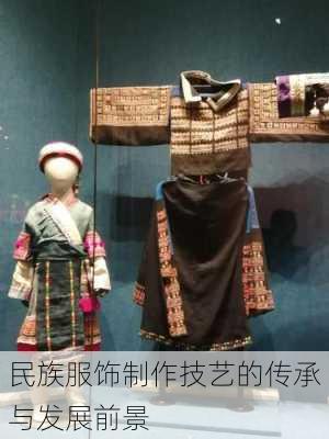 民族服饰制作技艺的传承与发展前景