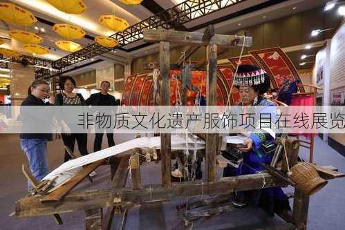 非物质文化遗产服饰项目在线展览