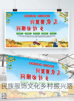 民族服饰文化乡村振兴路径