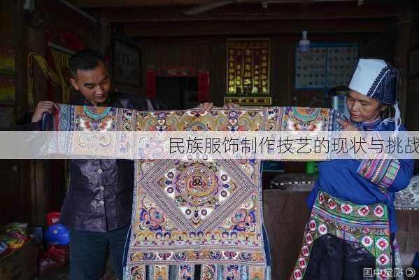 民族服饰制作技艺的现状与挑战