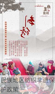 民族地区纺织非遗保护政策
