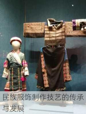 民族服饰制作技艺的传承与发展