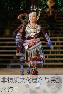 非物质文化遗产与民族服饰