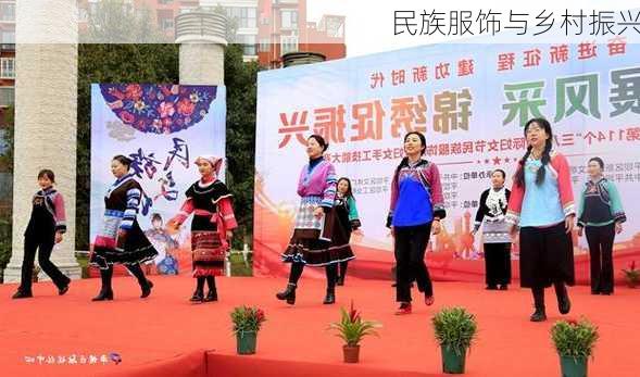民族服饰与乡村振兴