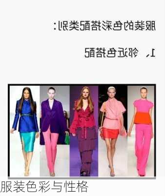 服装色彩与性格